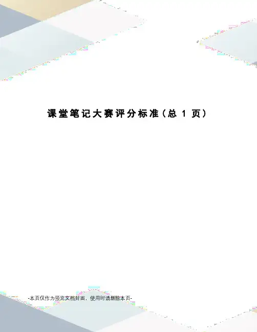 课堂笔记大赛评分标准