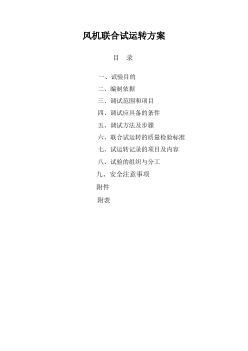 风机联合试运方案