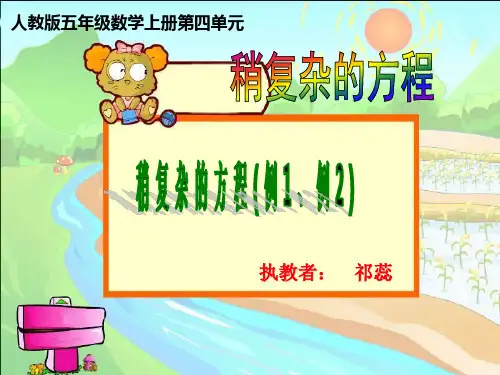 五年级数学 (上)实际问题与方程(一)例1、例2