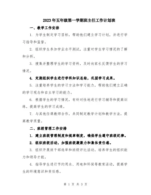 2023年五年级第一学期班主任工作计划表