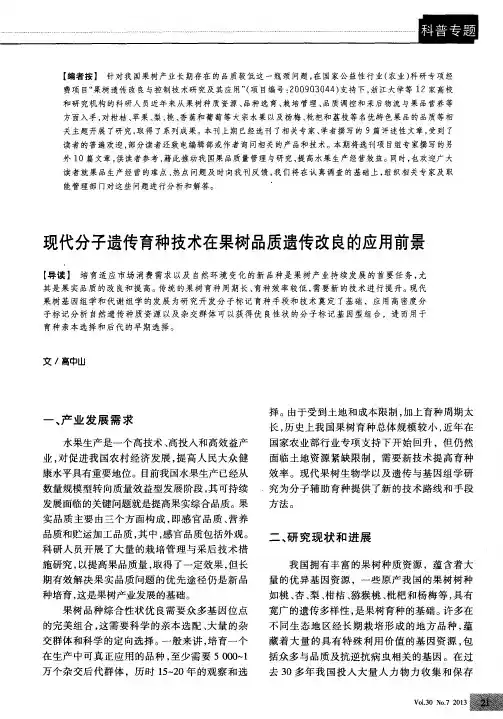 现代分子遗传育种技术在果树品质遗传改良的应用前景
