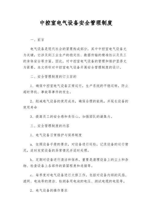 中控室电气设备安全管理制度