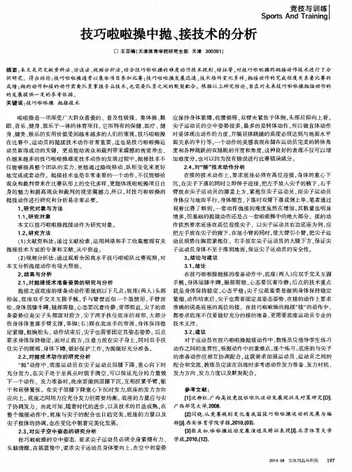 技巧啦啦操中抛、接技术的分析