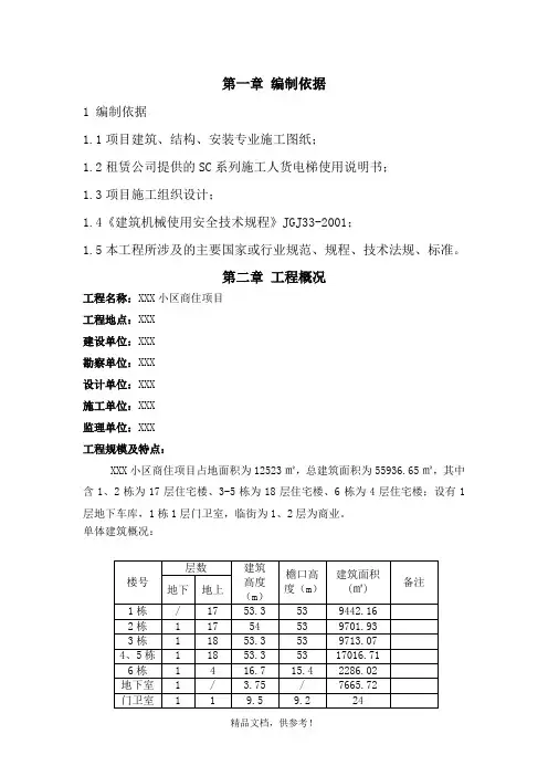人货电梯基础施工方案