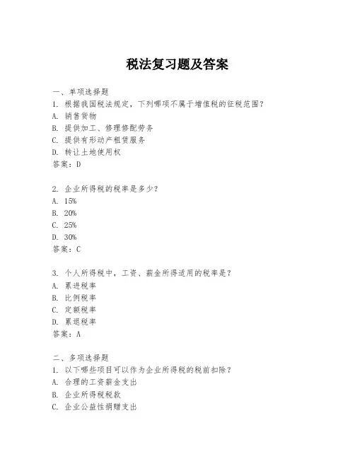 税法复习题及答案