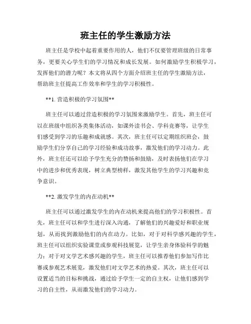 班主任的学生激励方法
