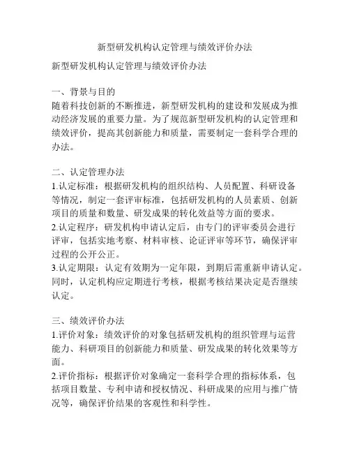 新型研发机构认定管理与绩效评价办法