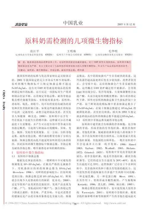 原料奶需检测的几项微生物指标