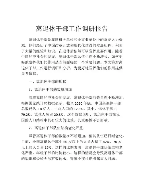 离退休干部工作调研报告