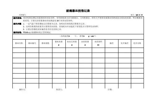 玻璃器皿校准记录
