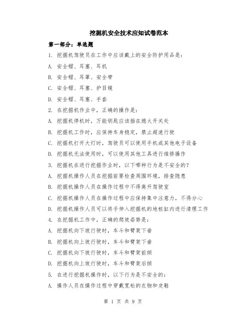 挖掘机安全技术应知试卷范本（3篇）