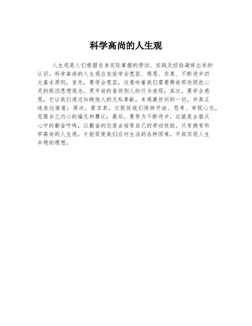 科学高尚的人生观
