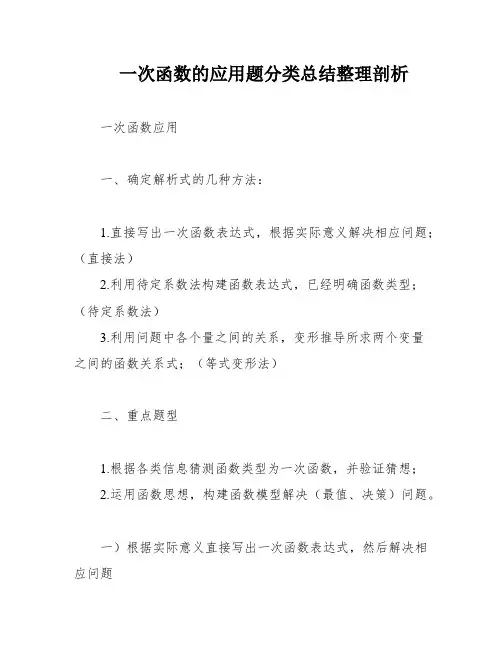 一次函数的应用题分类总结整理剖析
