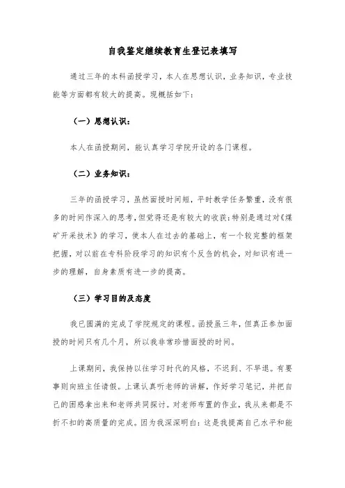 自我鉴定继续教育生登记表填写（2篇）