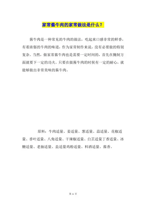 家常酱牛肉的家常做法是什么？