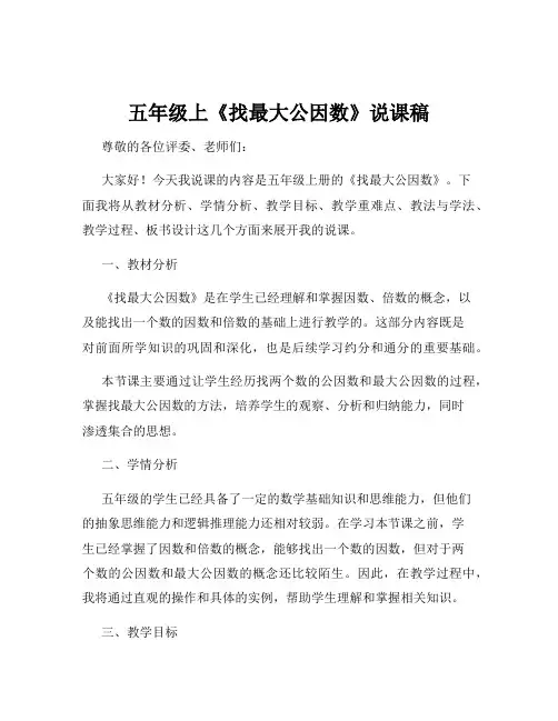 五年级上《找最大公因数》说课稿