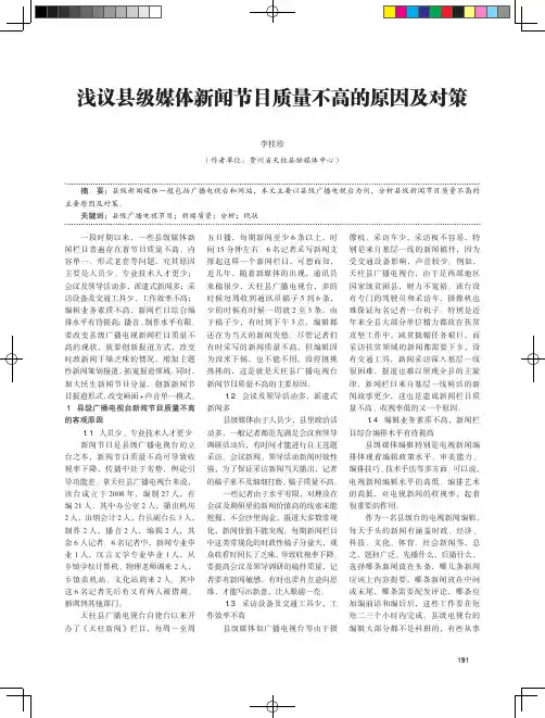 浅议县级媒体新闻节目质量不高的原因及对策