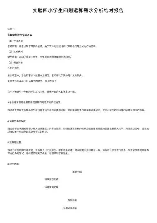 实验四小学生四则运算需求分析结对报告