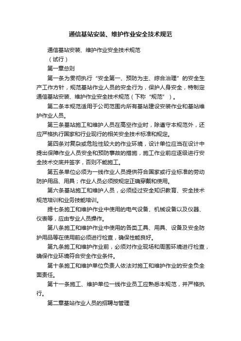 通信基站安装、维护作业安全技术规范