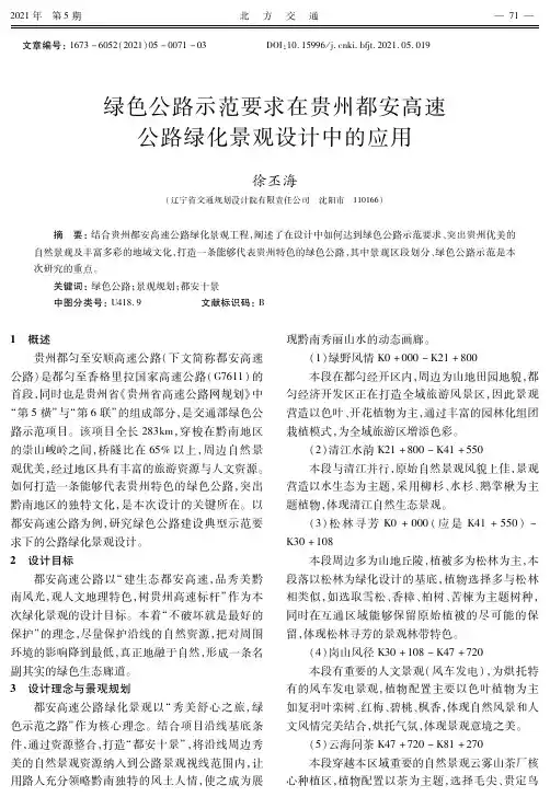 绿色公路示范要求在贵州都安高速公路绿化景观设计中的应用