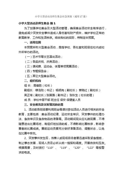 小学大型活动及师生集会应急预案（通用17篇）
