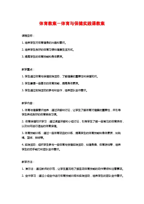 体育教案-体育与保健实践课教案