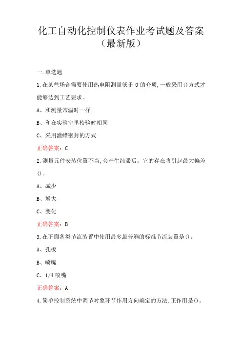 化工自动化控制仪表作业考试题及答案(最新版)