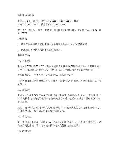 保险仲裁申请书模板