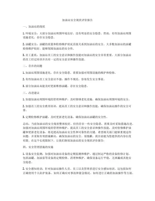 加油站安全现状评价报告