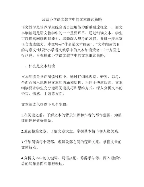 浅谈小学语文教学中的文本细读策略
