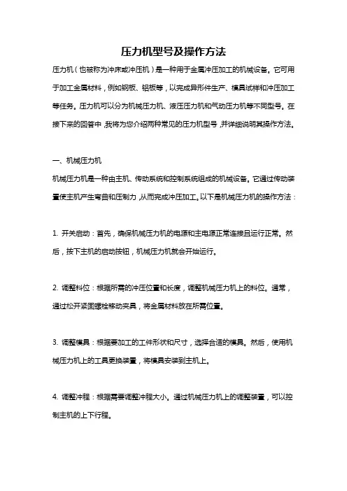 压力机型号及操作方法
