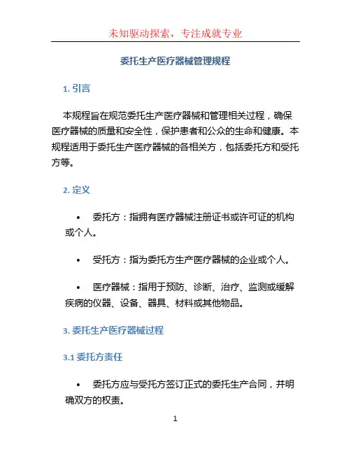 委托生产医疗器械管理规程