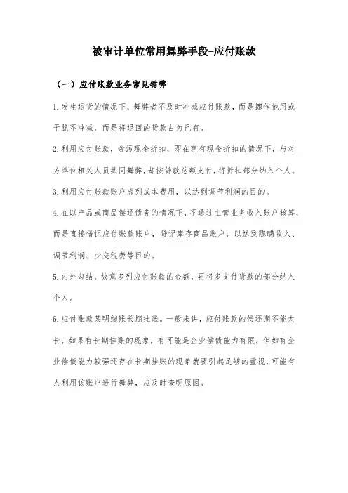 企业常用舞弊手段(应付账款)