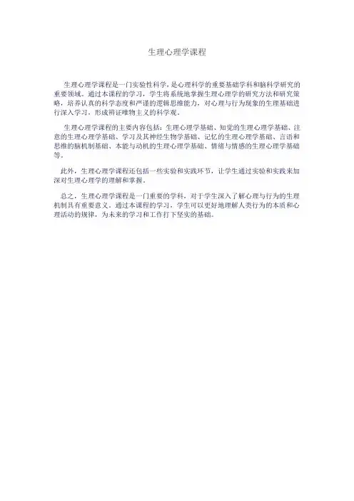 生理心理学课程