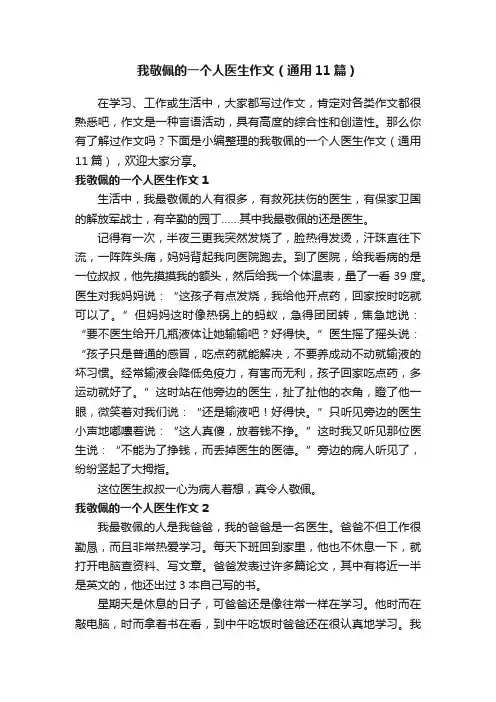 我敬佩的一个人医生作文（通用11篇）
