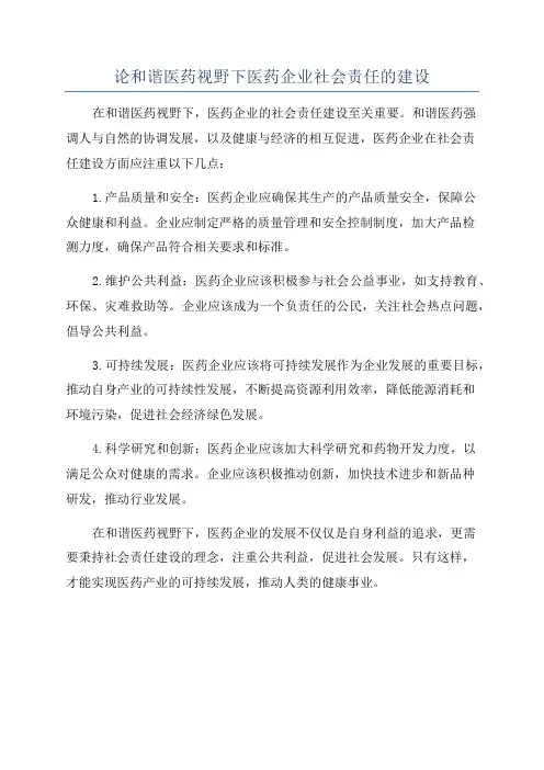 论和谐医药视野下医药企业社会责任的建设