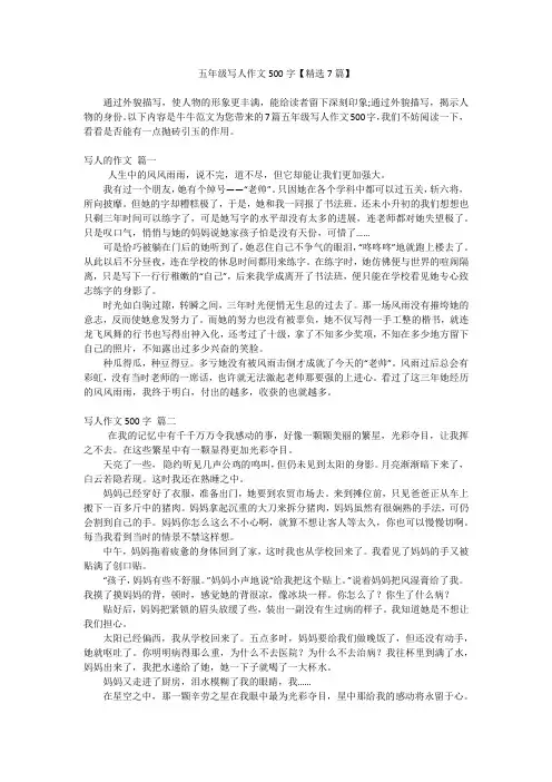 五年级写人作文500字【精选7篇】