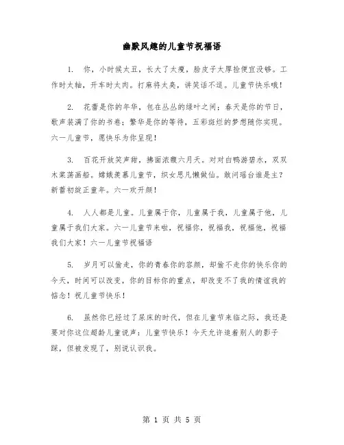 幽默风趣的儿童节祝福语（2篇）