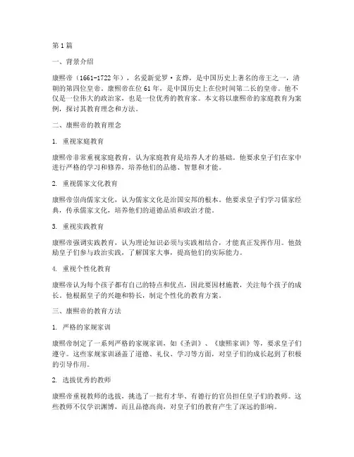 康熙家庭教育案例(2篇)