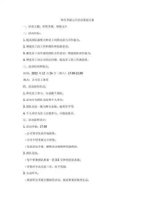 单位圣诞元旦活动策划方案