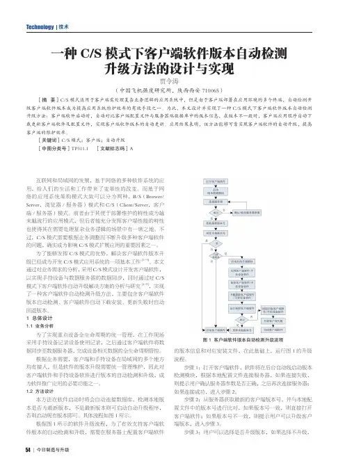 一种CS模式下客户端软件版本自动检测升级方法的设计与实现