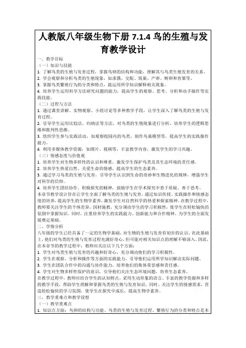 人教版八年级生物下册7.1.4鸟的生殖与发育教学设计