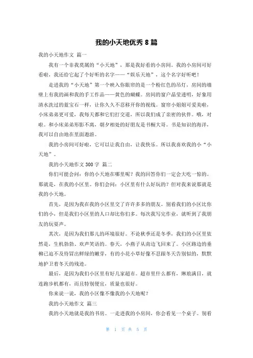 我的小天地优秀8篇