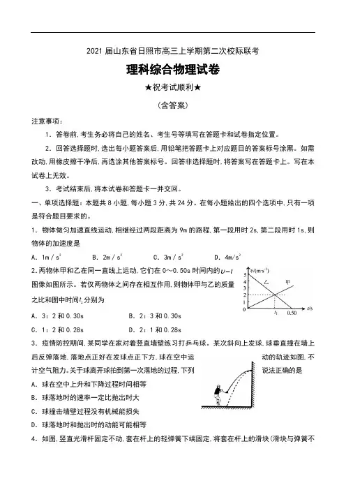 2021届山东省日照市高三上学期第二次校际联考理科综合物理试卷及答案
