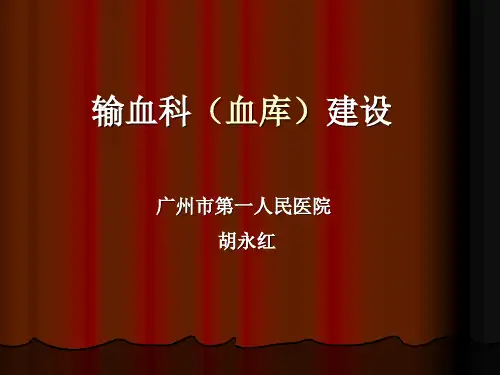 输血科(血库)建设