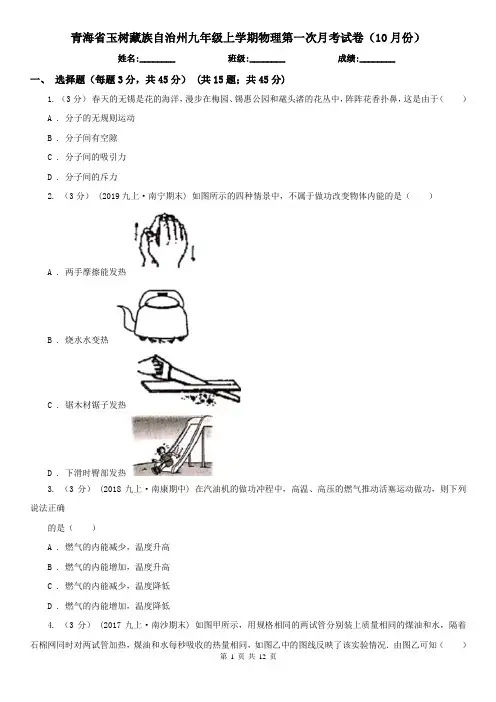 青海省玉树藏族自治州九年级上学期物理第一次月考试卷(10月份)