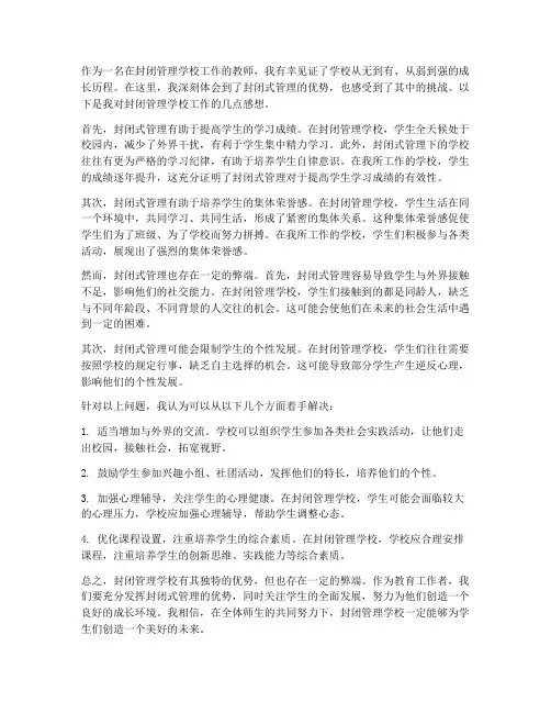 封闭管理学校工作感想