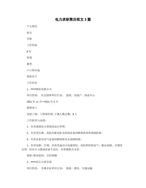电力求职简历范文3篇