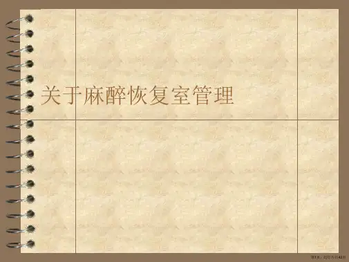 麻醉恢复室管理课件