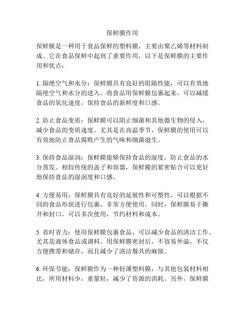 保鲜膜作用